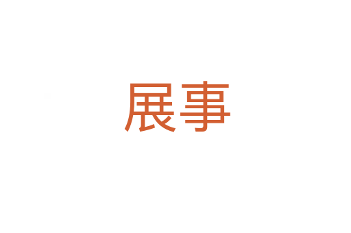 展事