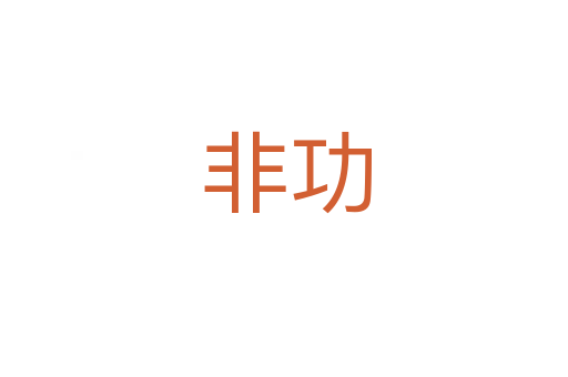 非功