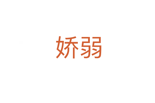娇弱
