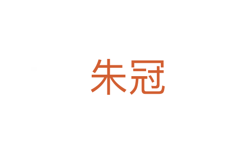 朱冠