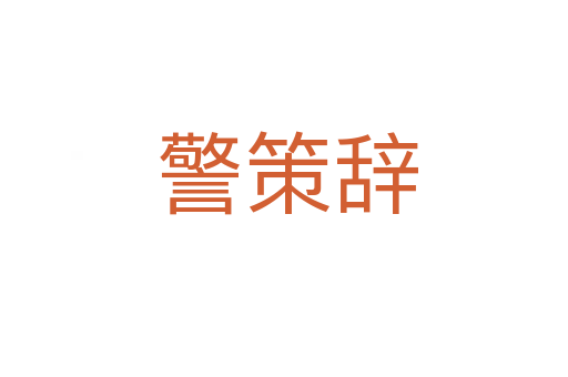警策辞