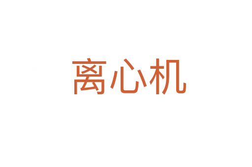 离心机