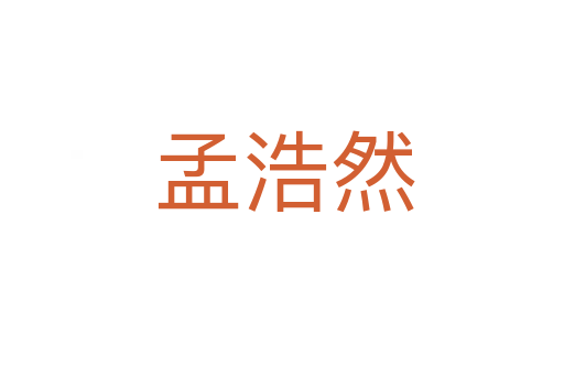 孟浩然