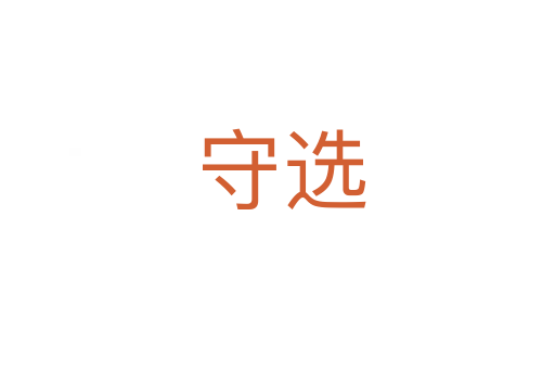 守选