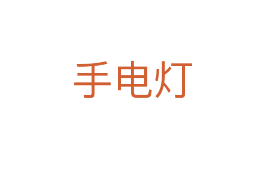手电灯