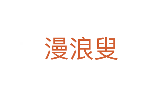 漫浪叟