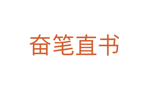 奋笔直书