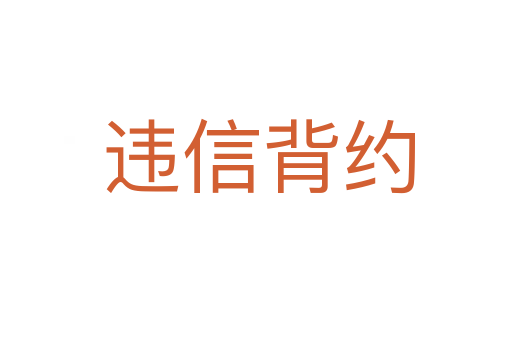 违信背约