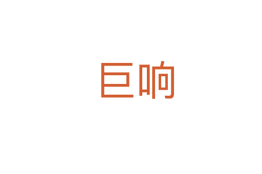 巨响