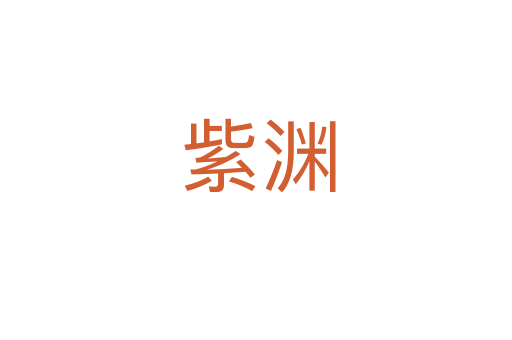 紫渊