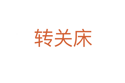 转关床