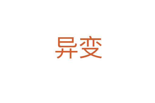 异变