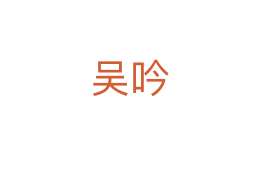 吴吟