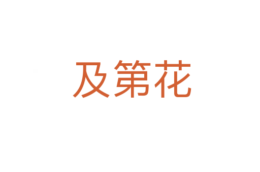 及第花
