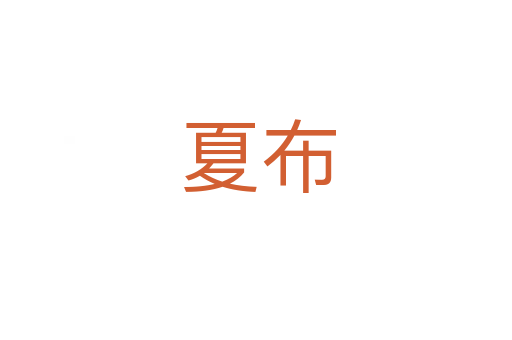 夏布