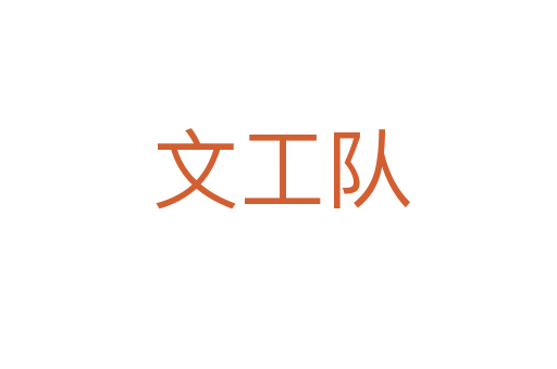 文工队