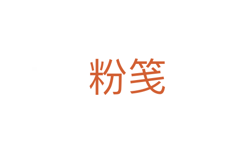 粉笺