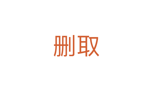删取