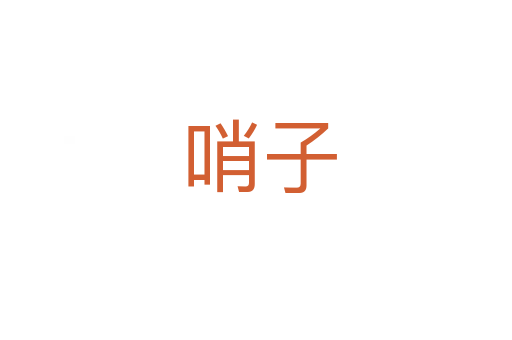 哨子