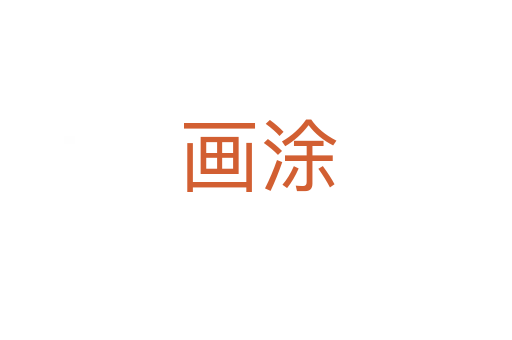 画涂