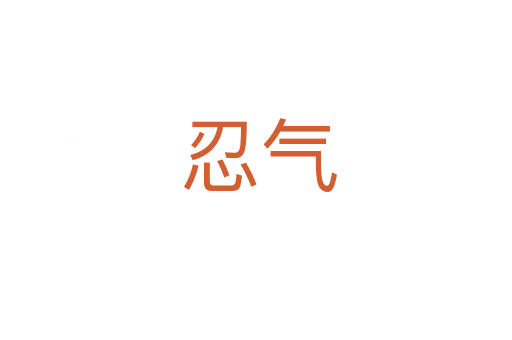 忍气