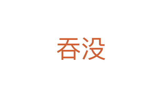 吞没