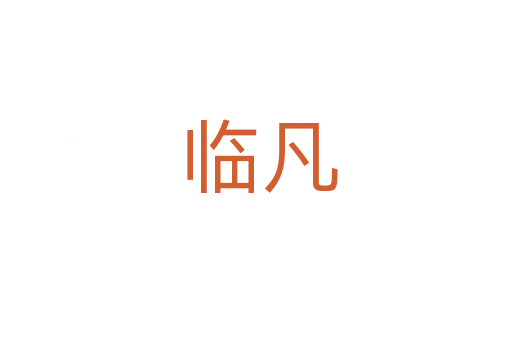 临凡