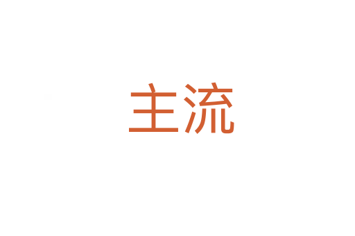 主流