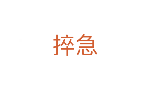 捽急