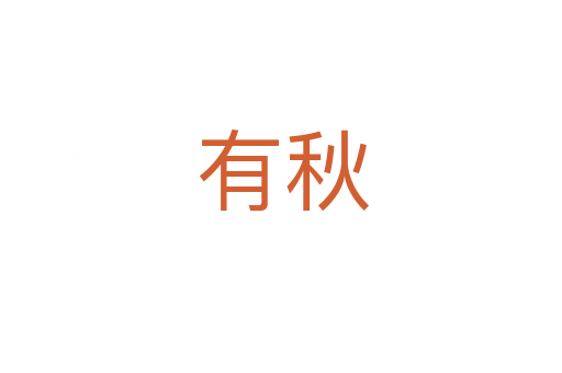 有秋