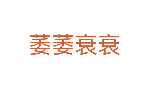 萎萎衰衰