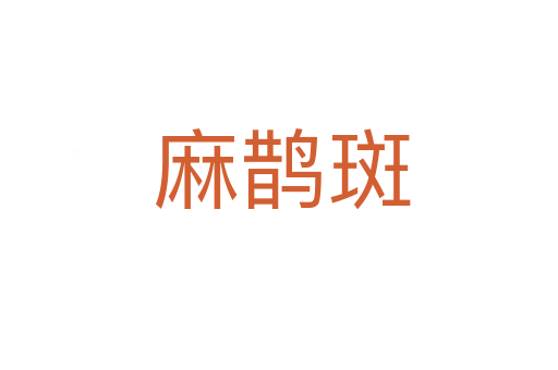 麻鹊斑