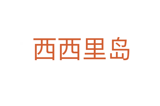 西西里岛