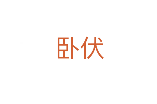 卧伏