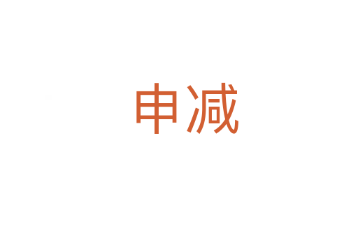 申减