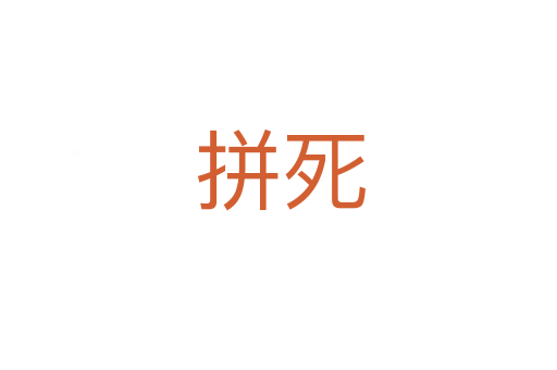 拼死