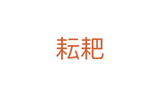 耘耙