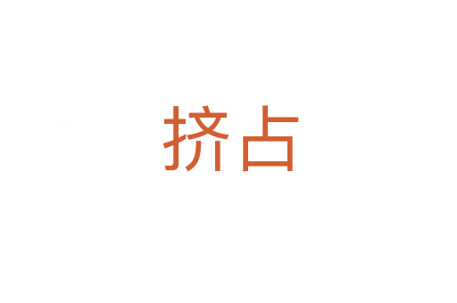 挤占