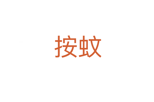 按蚊