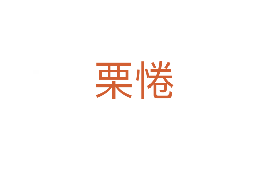 栗惓
