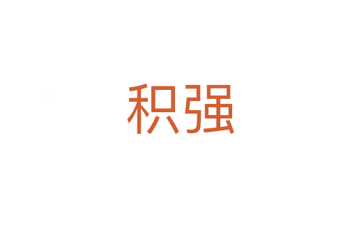 积强