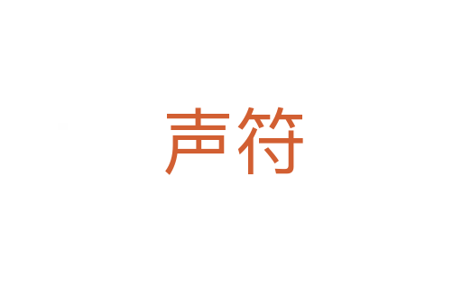 声符