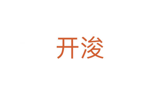 开浚