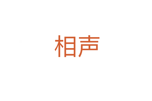 相声