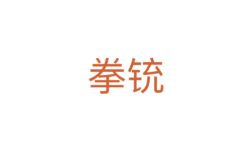 拳铳