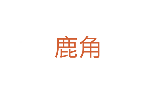 鹿角