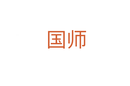 国师