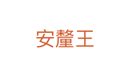 安釐王