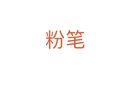 粉笔