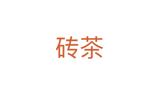 砖茶